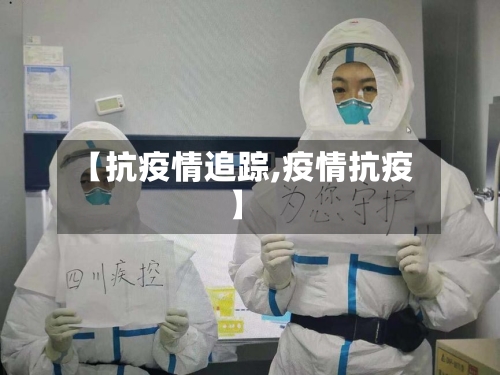 【抗疫情追踪,疫情抗疫】-第2张图片