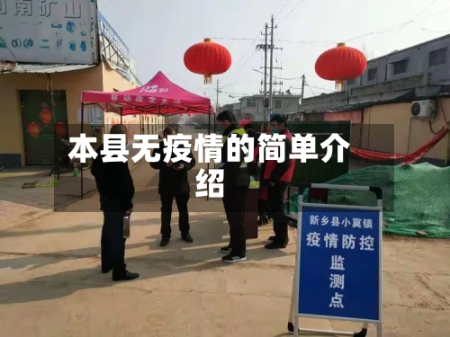 本县无疫情的简单介绍-第2张图片