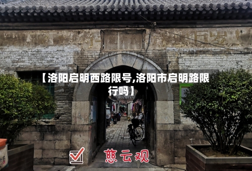【洛阳启明西路限号,洛阳市启明路限行吗】