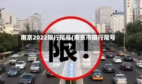 南京2022限行尾号(南京市限行尾号)-第2张图片