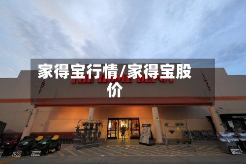 家得宝行情/家得宝股价