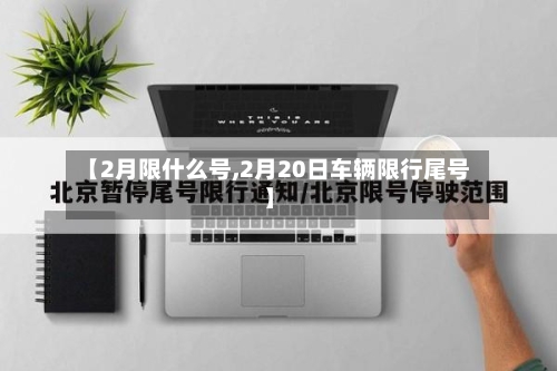 【2月限什么号,2月20日车辆限行尾号】