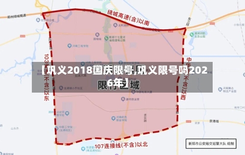 【巩义2018国庆限号,巩义限号吗2026年】