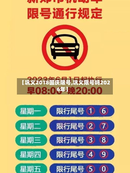 【巩义2018国庆限号,巩义限号吗2026年】-第2张图片