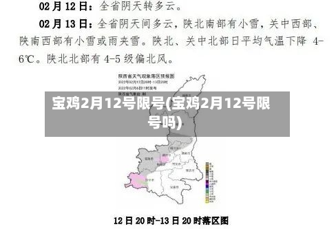 宝鸡2月12号限号(宝鸡2月12号限号吗)