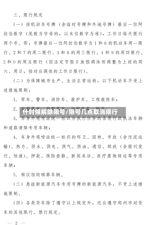 什时候解除限号/限号几点取消限行