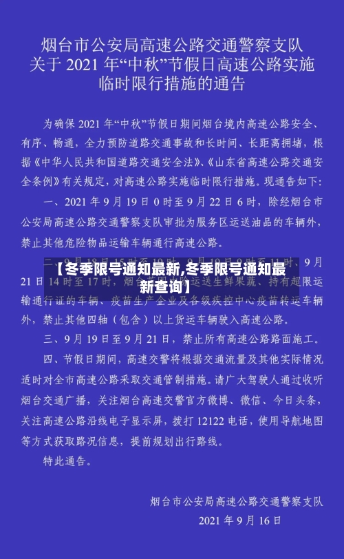 【冬季限号通知最新,冬季限号通知最新查询】-第3张图片