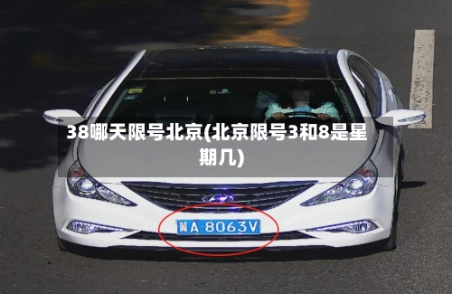38哪天限号北京(北京限号3和8是星期几)-第1张图片
