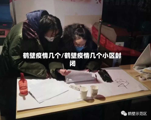 鹤壁疫情几个/鹤壁疫情几个小区封闭-第3张图片
