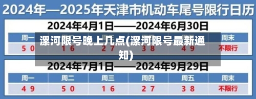 漯河限号晚上几点(漯河限号最新通知)-第2张图片