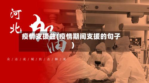 疫情支援曲(疫情期间支援的句子)-第1张图片