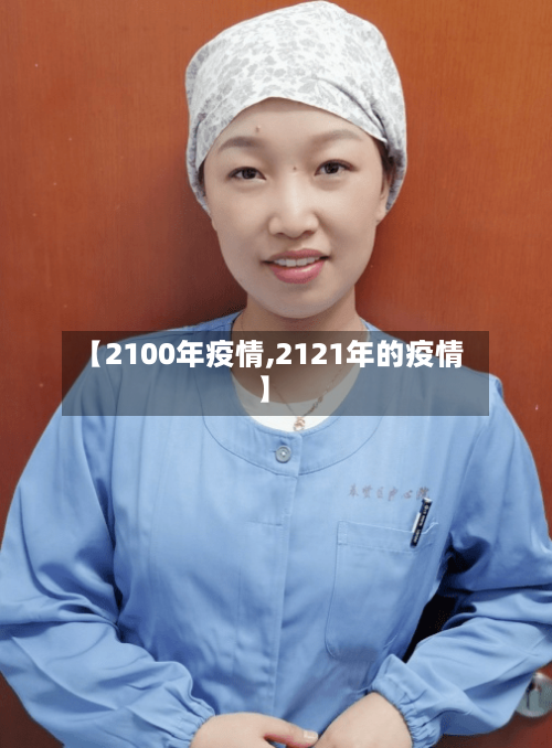 【2100年疫情,2121年的疫情】-第1张图片