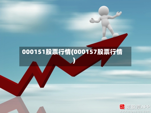000151股票行情(000157股票行情)-第1张图片
