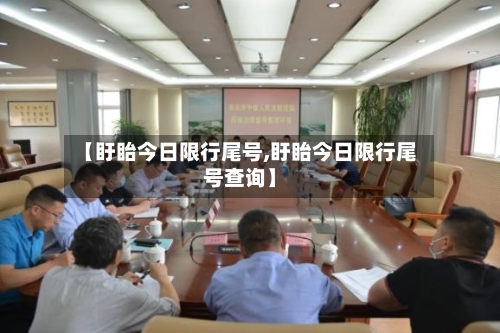 【盱眙今日限行尾号,盱眙今日限行尾号查询】-第2张图片