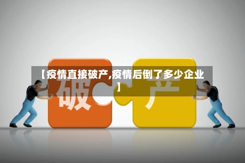 【疫情直接破产,疫情后倒了多少企业】-第1张图片