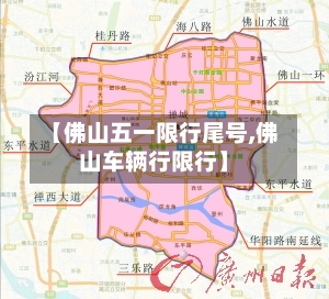 【佛山五一限行尾号,佛山车辆行限行】-第1张图片