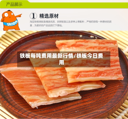 铁板每吨费用最新行情/铁板今日费用-第1张图片