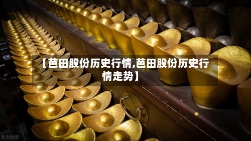 【芭田股份历史行情,芭田股份历史行情走势】-第1张图片