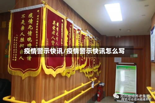 疫情警示快讯/疫情警示快讯怎么写-第1张图片