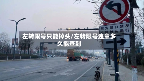 左转限号只能掉头/左转限号违章多久能查到-第2张图片