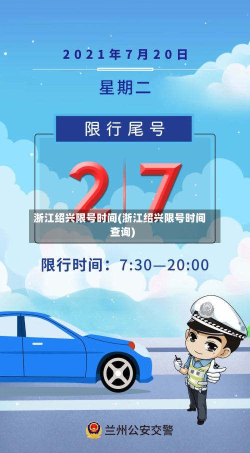 浙江绍兴限号时间(浙江绍兴限号时间查询)-第2张图片