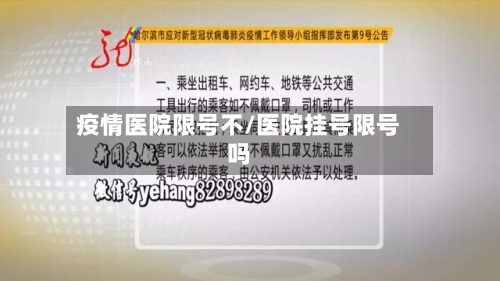 疫情医院限号不/医院挂号限号吗-第2张图片