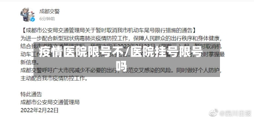 疫情医院限号不/医院挂号限号吗-第3张图片