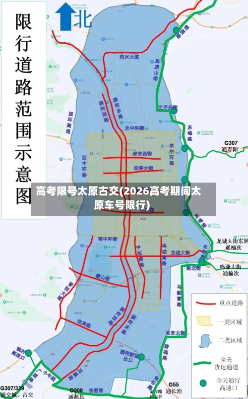 高考限号太原古交(2026高考期间太原车号限行)-第3张图片