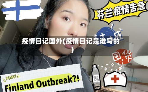 疫情日记国外(疫情日记是谁写的)-第1张图片