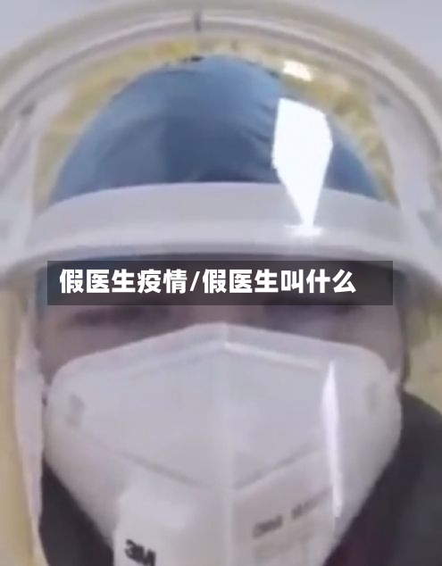 假医生疫情/假医生叫什么-第2张图片