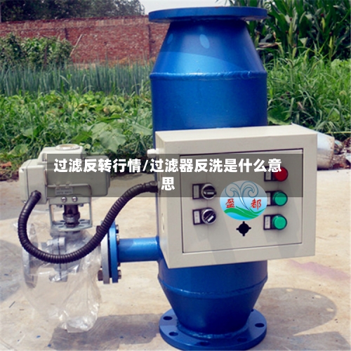 过滤反转行情/过滤器反洗是什么意思-第1张图片