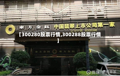 【300280股票行情,300288股票行情】-第2张图片