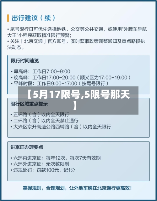 【5月17限号,5限号那天】-第1张图片