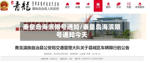 秦皇岛海滨限号通知/秦皇岛海滨限号通知今天-第1张图片