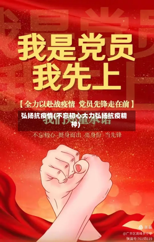 弘扬抗疫情(不忘初心大力弘扬抗疫精神)-第3张图片