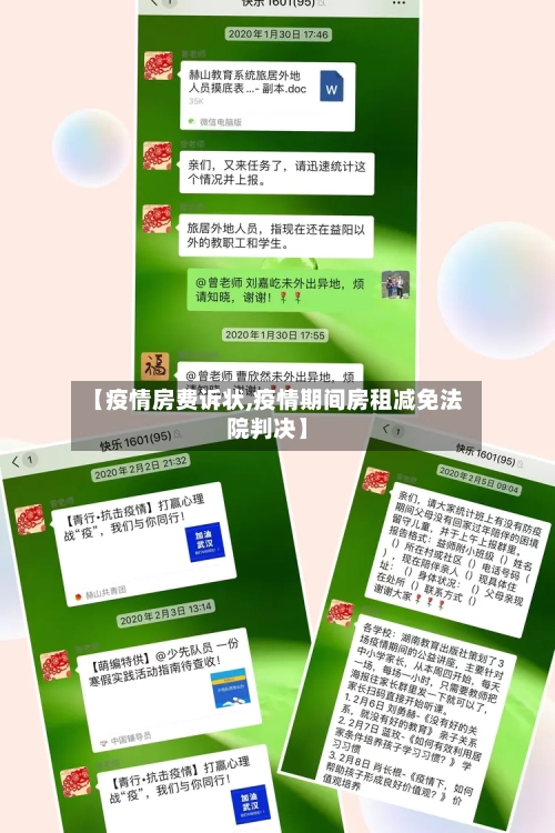 【疫情房费诉状,疫情期间房租减免法院判决】-第2张图片