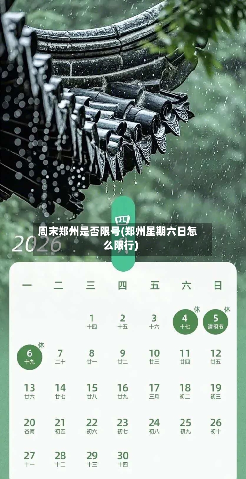 周末郑州是否限号(郑州星期六日怎么限行)-第1张图片