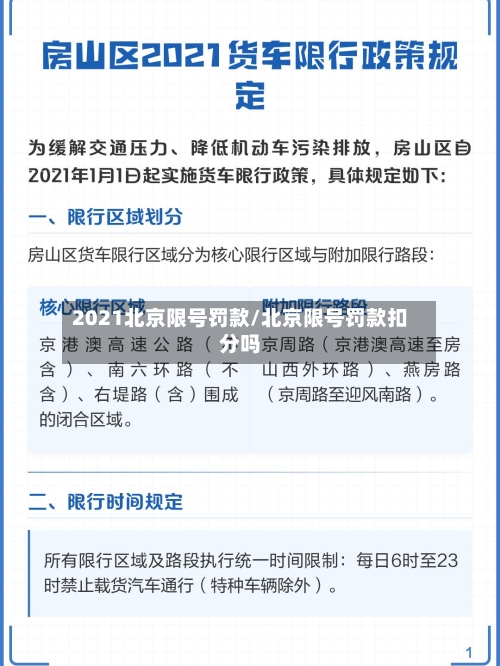 2021北京限号罚款/北京限号罚款扣分吗-第1张图片