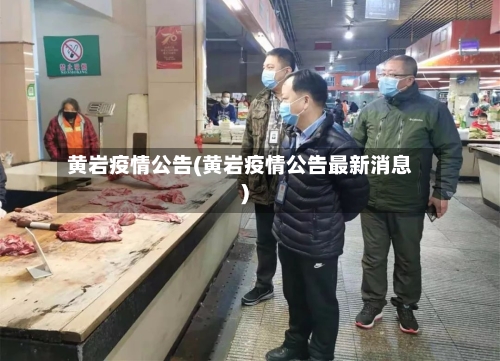 黄岩疫情公告(黄岩疫情公告最新消息)-第3张图片