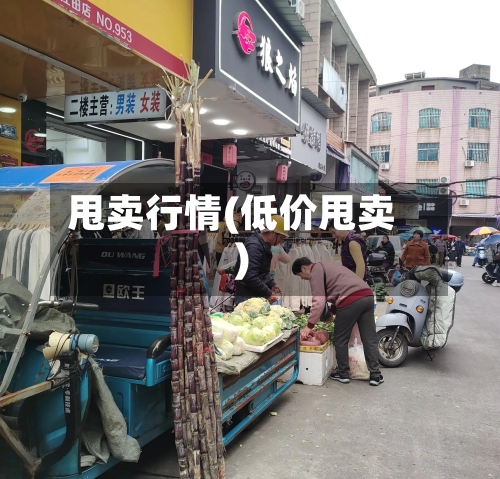 甩卖行情(低价甩卖)-第2张图片