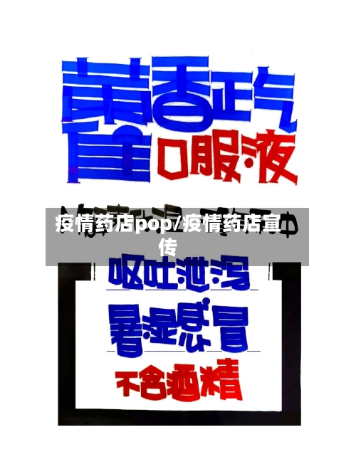 疫情药店pop/疫情药店宣传-第2张图片