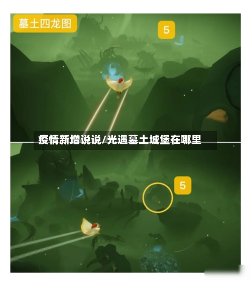 疫情新增说说/光遇墓土城堡在哪里-第2张图片