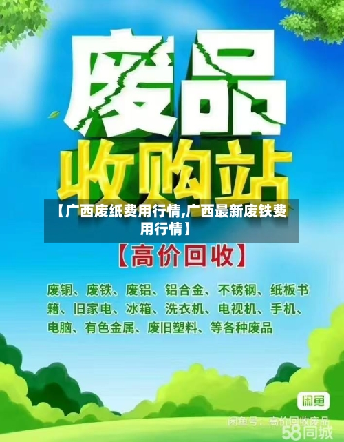 【广西废纸费用行情,广西最新废铁费用行情】-第3张图片