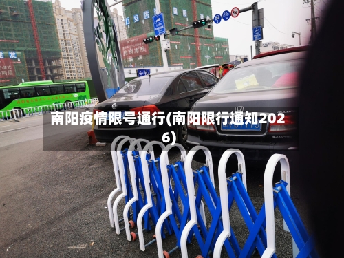 南阳疫情限号通行(南阳限行通知2026)-第1张图片
