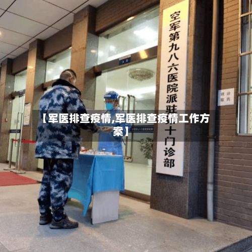【军医排查疫情,军医排查疫情工作方案】-第2张图片