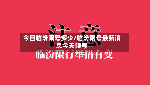今日临汾限号多少/临汾限号最新消息今天限号-第2张图片