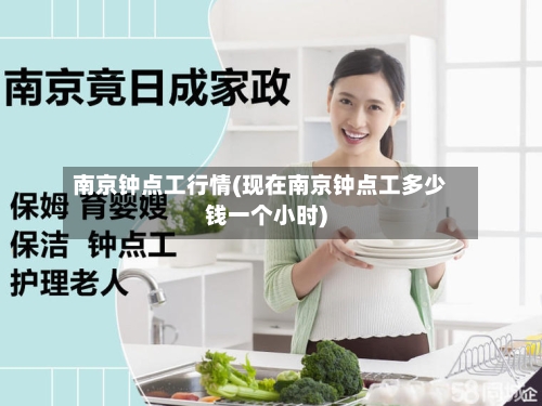 南京钟点工行情(现在南京钟点工多少钱一个小时)-第2张图片