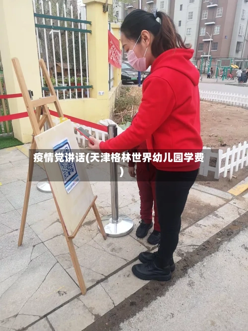 疫情党讲话(天津格林世界幼儿园学费)-第2张图片