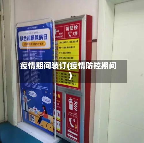 疫情期间装订(疫情防控期间)-第2张图片