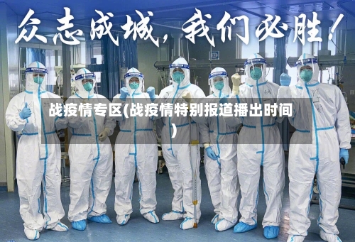 战疫情专区(战疫情特别报道播出时间)-第2张图片